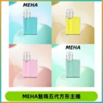MEHA魅嗨五代方形主機 充電式換彈迷你方形煙桿#大功率主機#