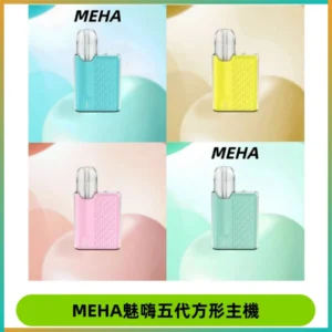 MEHA魅嗨五代方形主機 充電式換彈迷你方形煙桿#大功率主機#