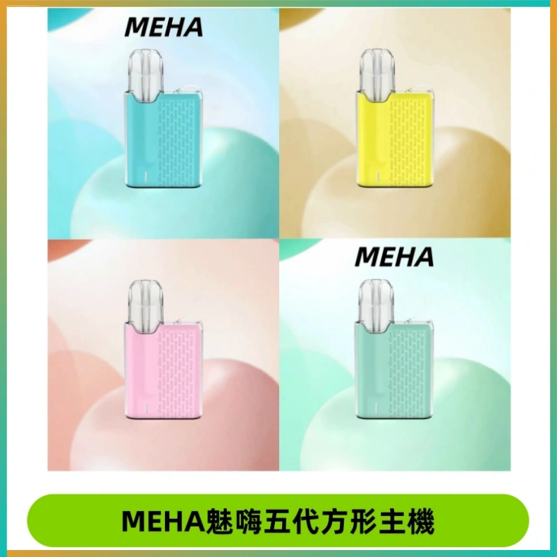 MEHA魅嗨五代方形主機 MEHA魅嗨五代方形主機 充電式換彈迷你方形煙桿#大功率主機#