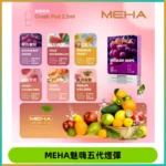 MEHA魅嗨五代煙彈穩定霧化輸出 迷戀系列五代通用替換