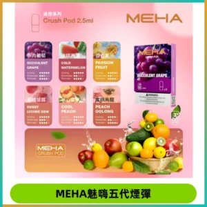 MEHA魅嗨五代煙彈穩定霧化輸出 迷戀系列五代通用替換