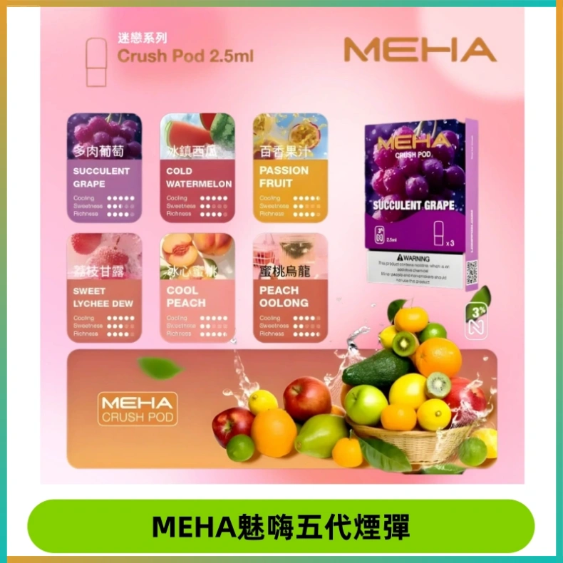 MEHA魅嗨五代煙彈 MEHA魅嗨五代煙彈穩定霧化輸出 迷戀系列五代通用替換