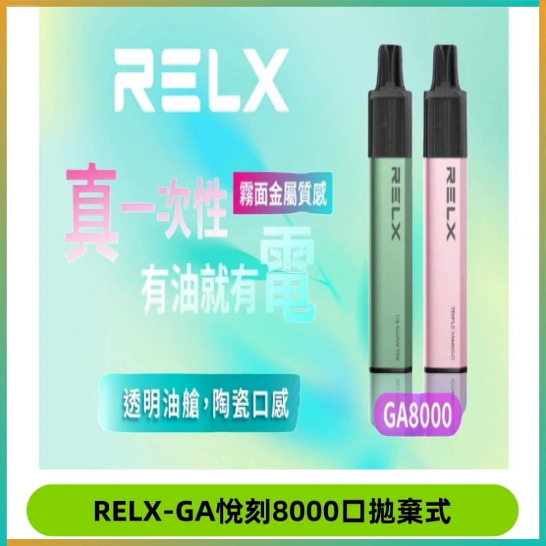 RELXGA8000悅刻拋棄式電子煙 免充電一次性陶瓷霧化芯