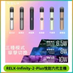 RELX Infinity 2 Plus悅刻六代主機 悅刻宙斯6代霧化煙桿