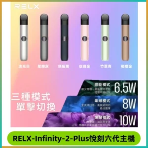 RELX Infinity 2 Plus悅刻六代主機 悅刻宙斯6代霧化煙桿