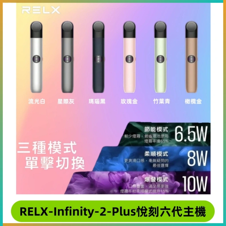 RELX Infinity 2 Plus悅刻六代主機 悅刻宙斯6代霧化煙桿