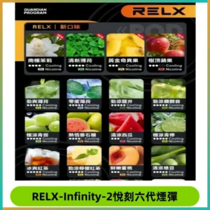RELX Infinity 2系列悅刻煙彈|兼容RELX五代幻影 六代宙斯主機