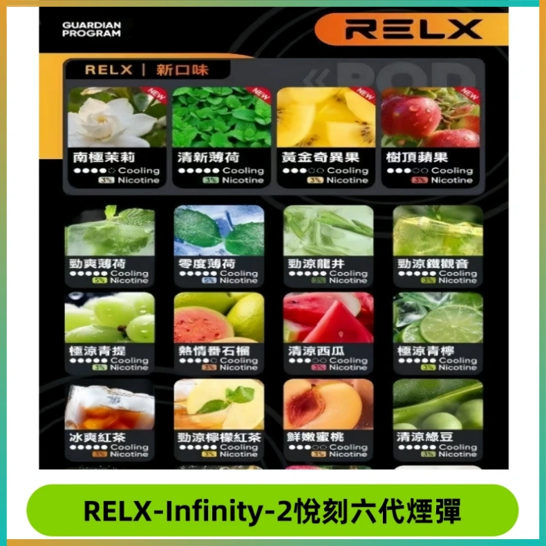 RELX Infinity 2系列悅刻煙彈|兼容RELX五代幻影 六代宙斯主機