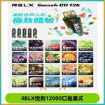Relx Smash Go 12000 Puffs 一次性電子煙拋棄式大功率輸出