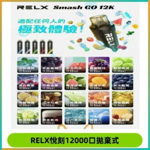 Relx Smash Go 12000 Puffs 一次性電子煙拋棄式大功率輸出