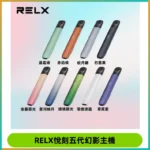 RELX悅刻五代幻影主機電子煙 適配Relx infinity2 六代煙彈