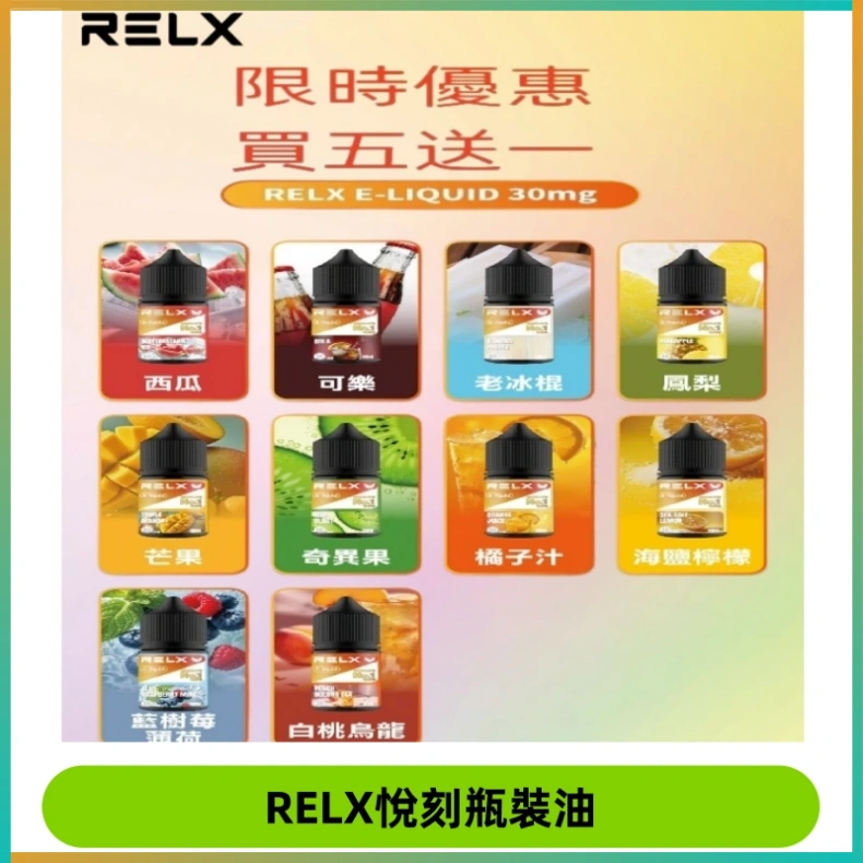 Relx E-LIQUID悅刻煙油|註油式尼古丁鹽菸油30ML