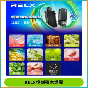 RELX悅刻積木Creator22000 Puffs電子煙主機拋棄式煙彈