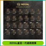 ROYAL皇冠煙彈 通用SP2S ILIA KIS5等各式一代主機