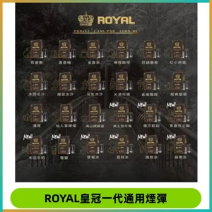 ROYAL皇冠煙彈 通用SP2S ILIA KIS5等各式一代主機