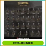 ROYAL皇冠瓶裝油 註油式電子煙菸油30ML
