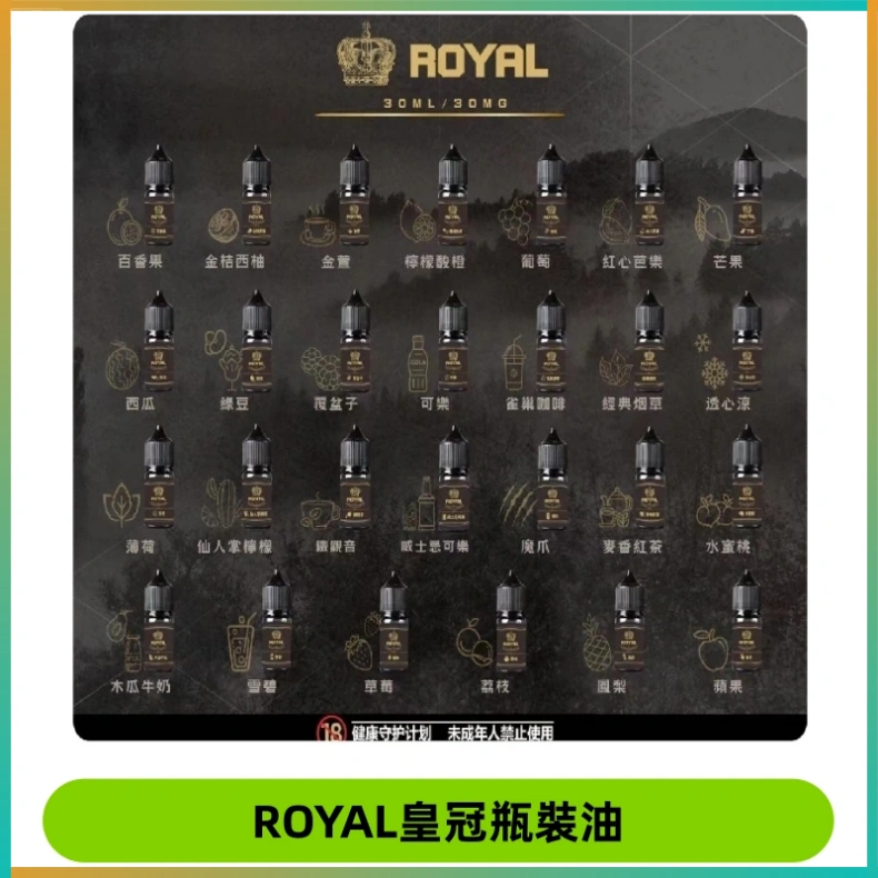 ROYAL皇冠瓶裝油 ROYAL皇冠瓶裝油 註油式電子煙菸油30ML