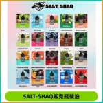 SALT SHAQ鯊克電子煙瓶裝煙油|30ML/40MG