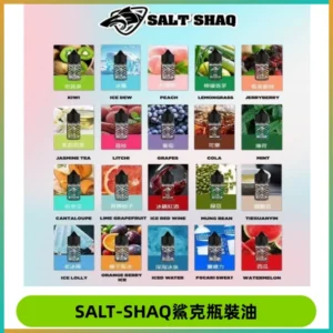 SALT SHAQ鯊克電子煙瓶裝煙油|30ML/40MG