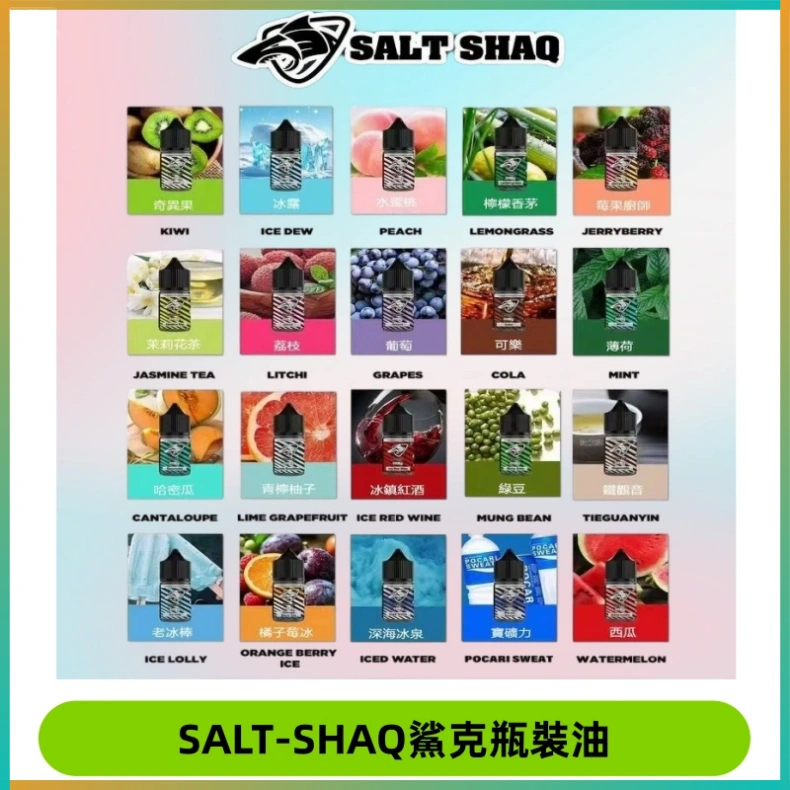 SALT-SHAQ鯊克瓶裝油 SALT SHAQ鯊克電子煙瓶裝煙油|30ML/40MG