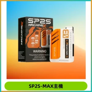 SP2SMax充電式主機 思博睿方塊霧化煙桿|適配SP2SMax煙彈