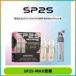 SP2SMax煙彈 適配SP2SMAX充電式主機|2顆裝#台灣現貨#