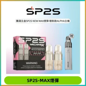 SP2SMax煙彈 適配SP2SMAX充電式主機|2顆裝#台灣現貨#