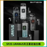SP2S URANUS天王星系列注油式電子煙主機|多檔調節主機套裝