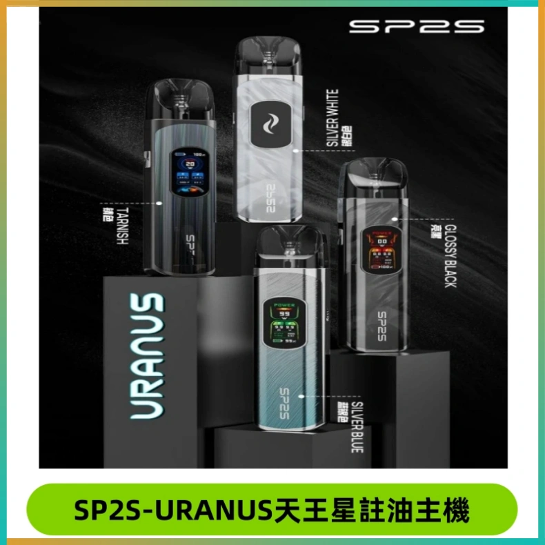 SP2S-URANUS天王星註油主機 SP2S URANUS天王星系列注油式電子煙主機|多檔調節主機套裝