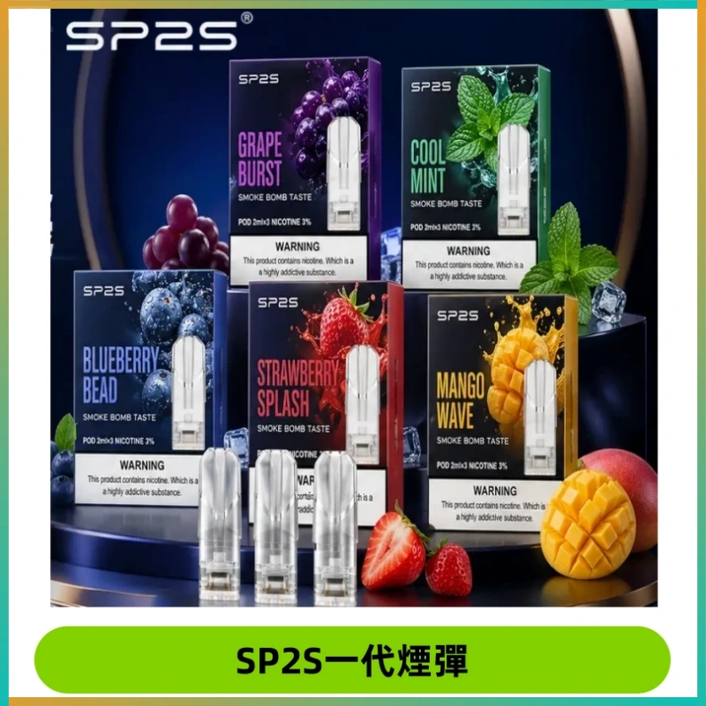 SP2S思博瑞一代替換式煙彈 兼容Relx|Lana|ILIA等主機