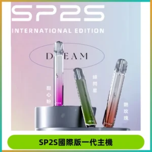 SP2S思博瑞國際版一代主機丨發光煙桿丨全面適配一代煙彈