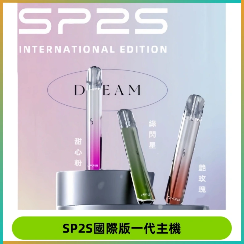 SP2S國際版一代主機 SP2S思博瑞國際版一代主機丨發光煙桿丨全面適配一代煙彈