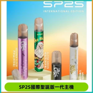 SP2S電子煙國際版聖誕系列一代主機 發光升級版一代通用