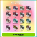 SP2S思博瑞煙油 瓶裝註入式煙油 30ML/20MG尼古丁鹽小煙油