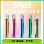 SP2S思博瑞鈦合金一代主機升級版電鍍鈦色 適配一代煙彈