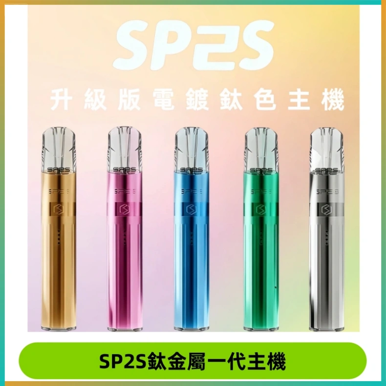 SP2S鈦金屬一代主機 SP2S思博瑞鈦合金一代主機升級版電鍍鈦色 適配一代煙彈
