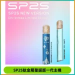 SP2S電子煙聖誕系列鈦金屬一代主機升級版可充電式煙桿