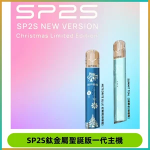 SP2S電子煙聖誕系列鈦金屬一代主機升級版可充電式煙桿