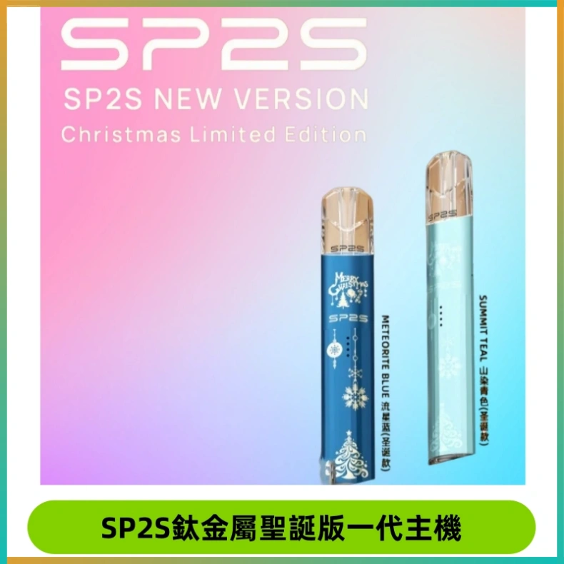 SP2S鈦金屬聖誕版一代主機 SP2S電子煙聖誕系列鈦金屬一代主機升級版可充電式煙桿