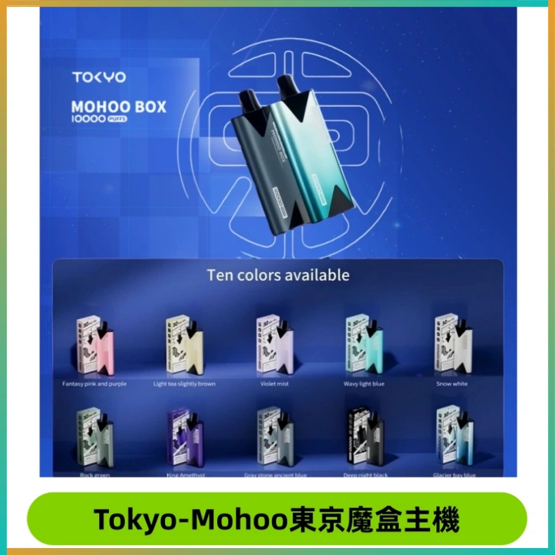 TOKYO MOHOO BOX 東京魔盒主機｜便攜大容量丨霧化專用煙桿