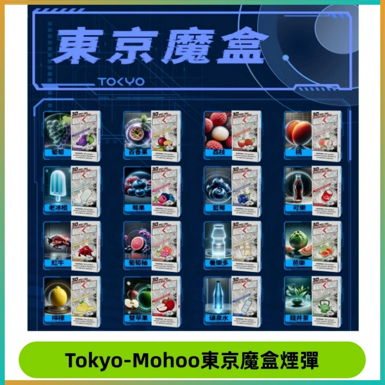 TOKYO MOHOO BOX東京魔盒電子菸煙彈丨12ML大容量