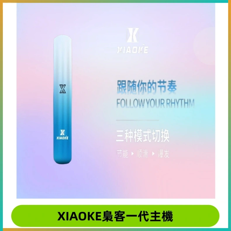 XIAOKE梟客一代主機 XIAOKE梟客一代主機 可變檔式電子霧化煙桿|三檔功率調節