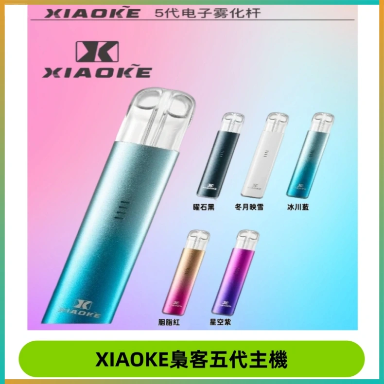 XIAOKE梟客五代電子煙智能變檔主機 可發光煙桿 通用五代煙彈