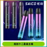 MSO爅嘶十二星座電子煙主機 七彩發光主機 通用一代煙彈