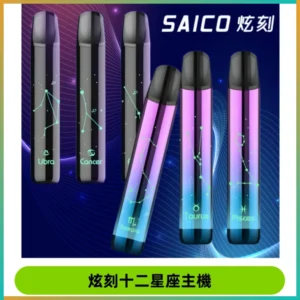 MSO爅嘶十二星座電子煙主機 七彩發光主機 通用一代煙彈