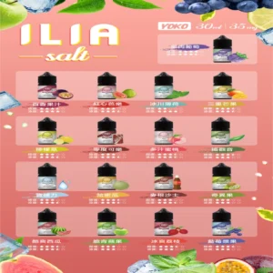ILIA哩亞小煙菸油|ILIA YOKO電子煙油 30ml/瓶裝【19種口味】