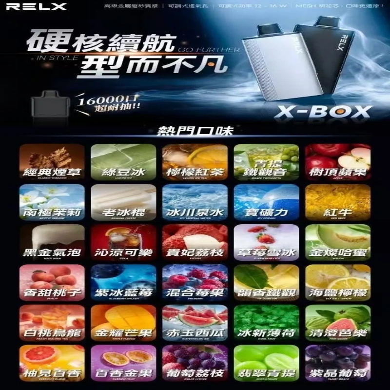 RELX-悅刻-X-BOX-16000口拋棄式電子煙-風味圖 RELX悅刻X-BOX16000口拋棄式電子煙超高口數